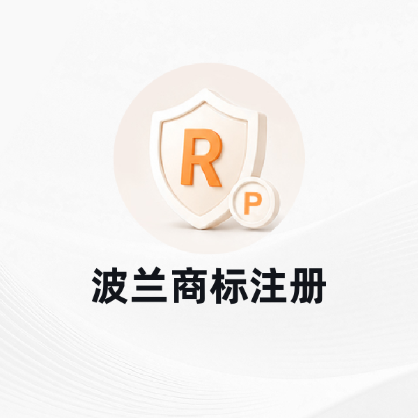波兰商标注册