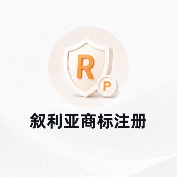 叙利亚商标注册