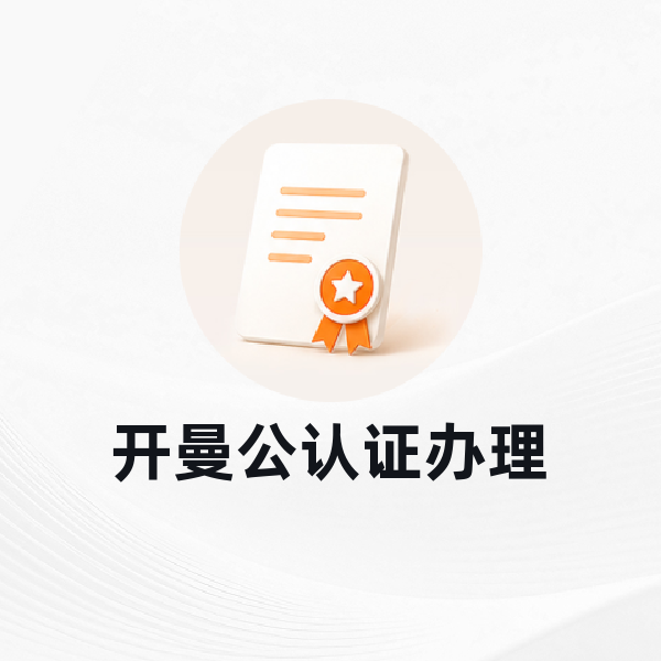 开曼公认证办理