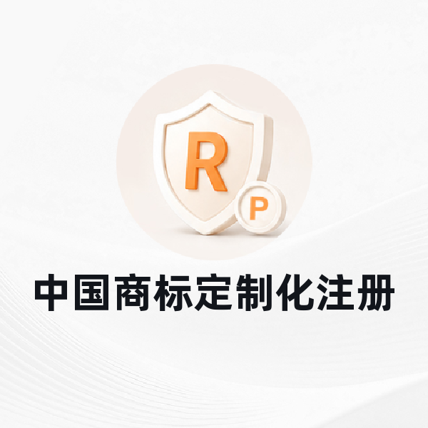 中国商标定制化注册