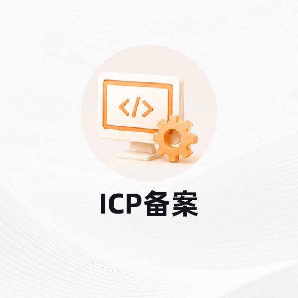 ICP备案