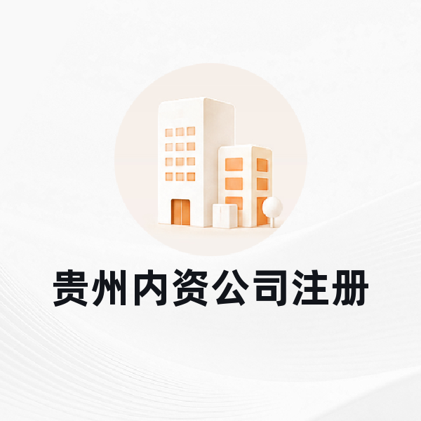 贵州内资公司注册
