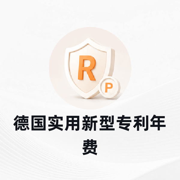 德国实用新型专利年费