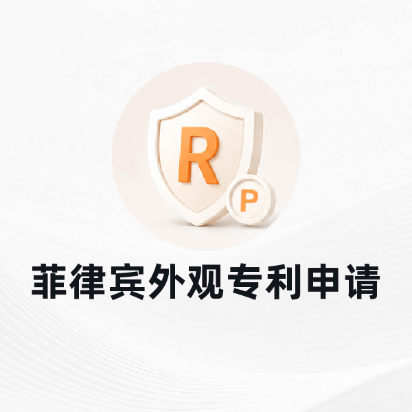 菲律宾外观专利申请