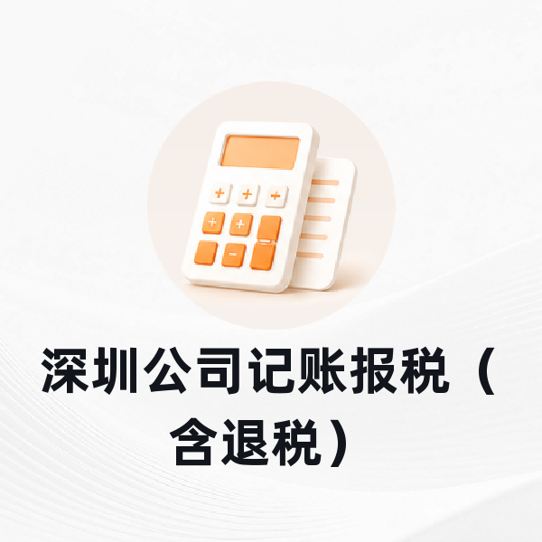 深圳公司记账报税（含退税）