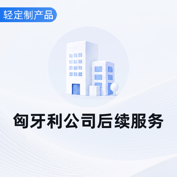 匈牙利公司后续服务