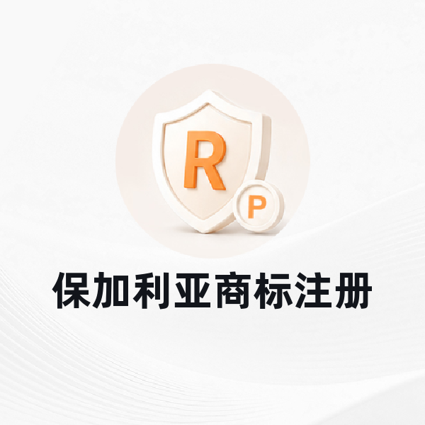 保加利亚商标注册