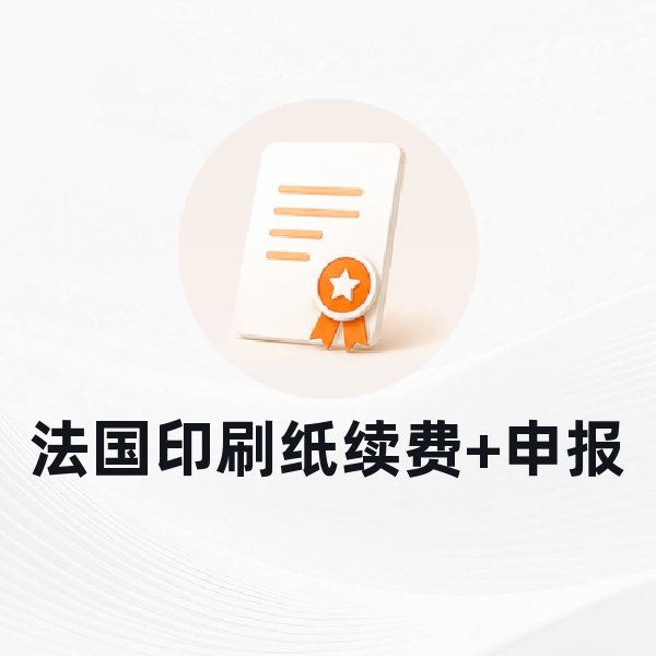 法国印刷纸续费+申报