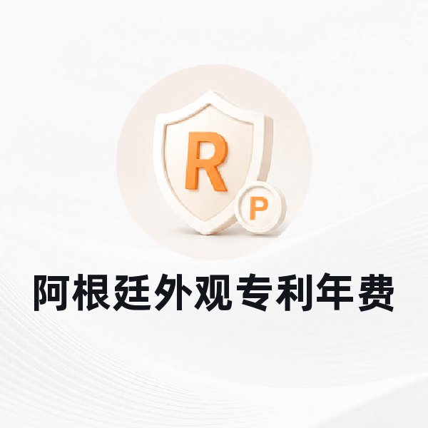 阿根廷外观专利年费