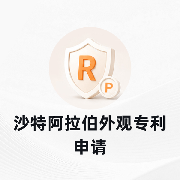 沙特阿拉伯外观专利申请