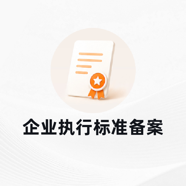 企业执行标准备案