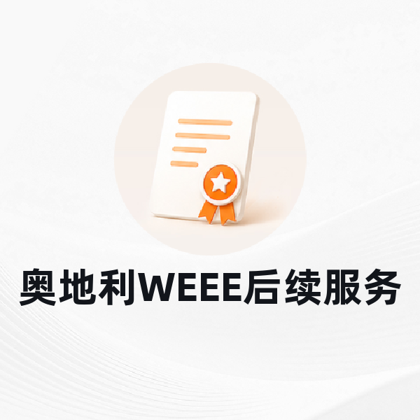 奥地利WEEE后续服务