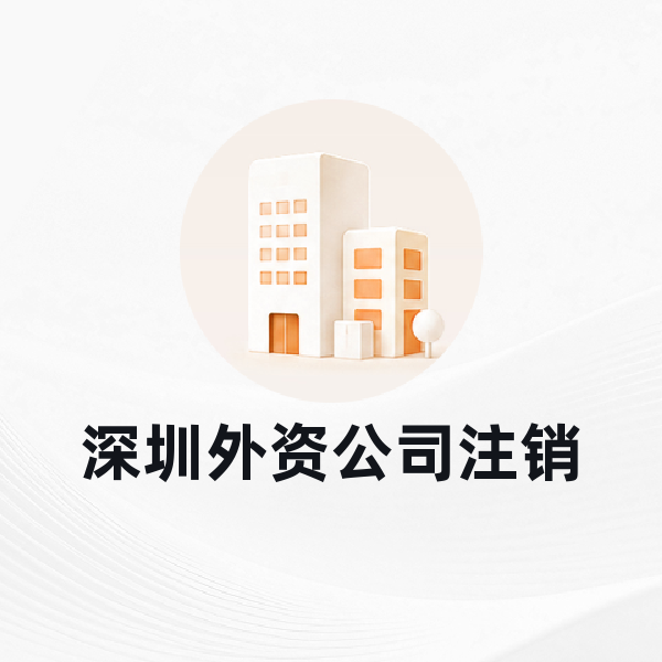 深圳外资公司注销