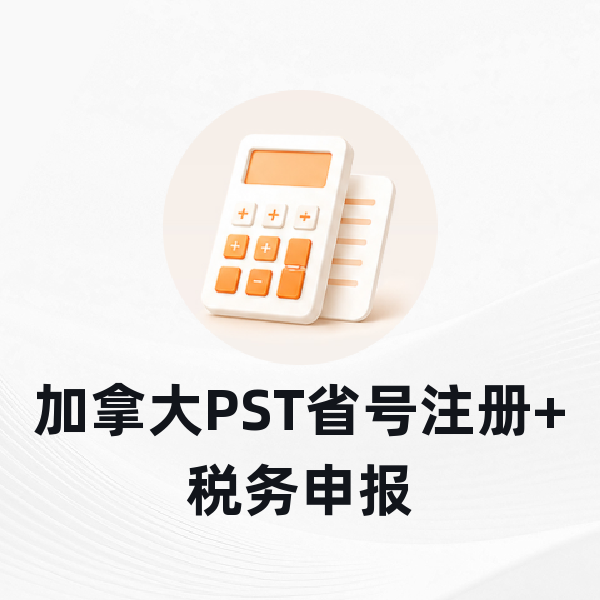 加拿大PST省号注册+税务申报