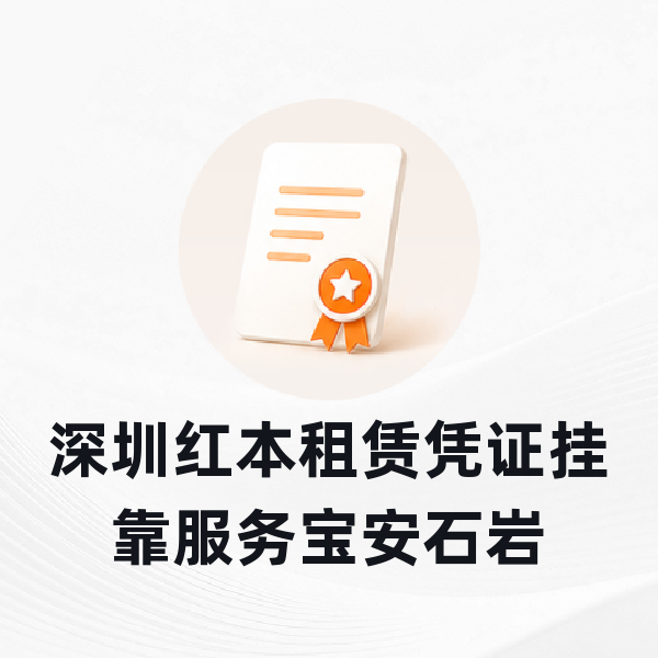 深圳红本租赁凭证挂靠服务宝安石岩