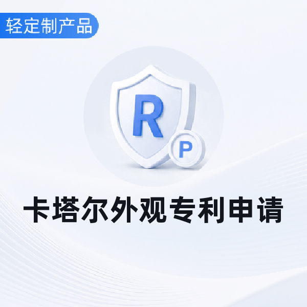 卡塔尔外观专利申请