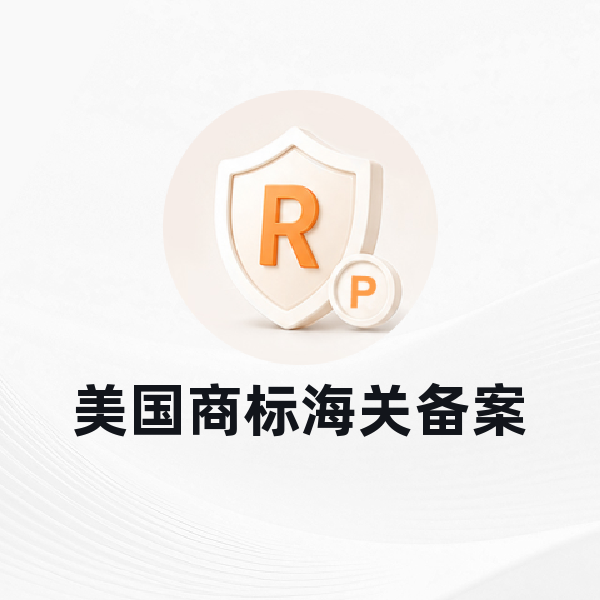 美国商标海关备案