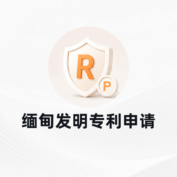 缅甸发明专利申请