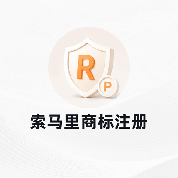 索马里商标注册