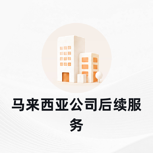 马来西亚公司后续服务