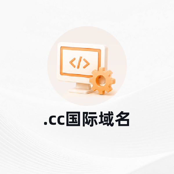 .cc国际域名
