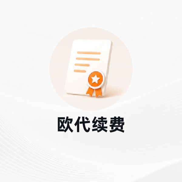 欧代续费