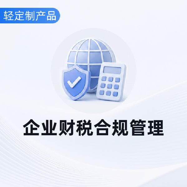 企业财税合规管理