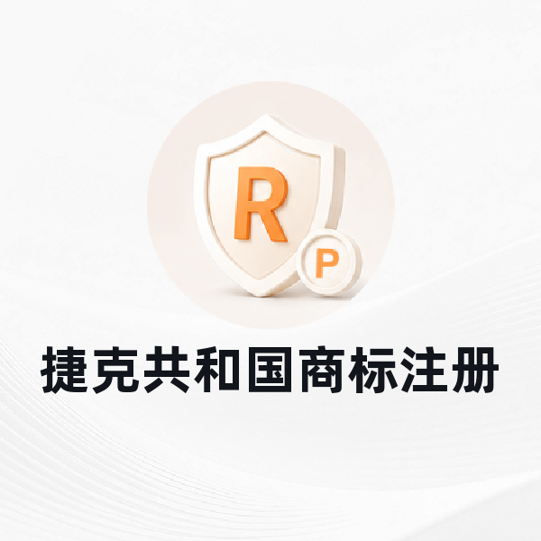 捷克共和国商标注册