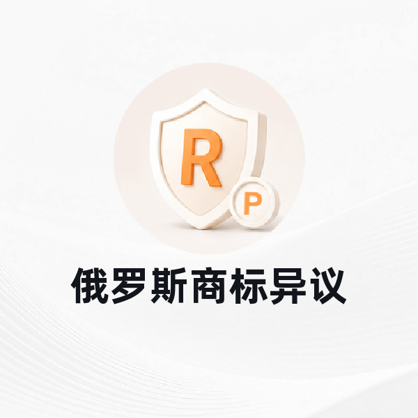 俄罗斯商标异议