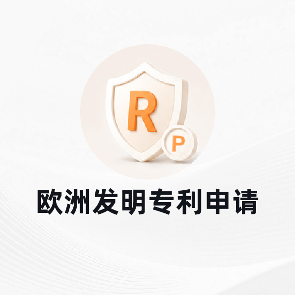 欧洲发明专利申请