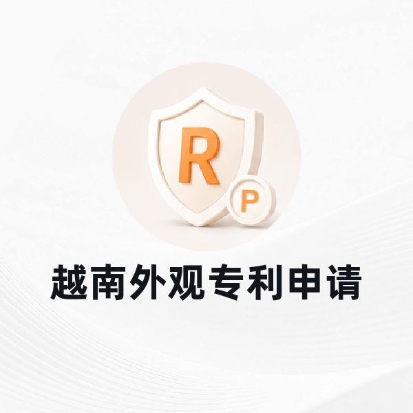 越南外观专利申请