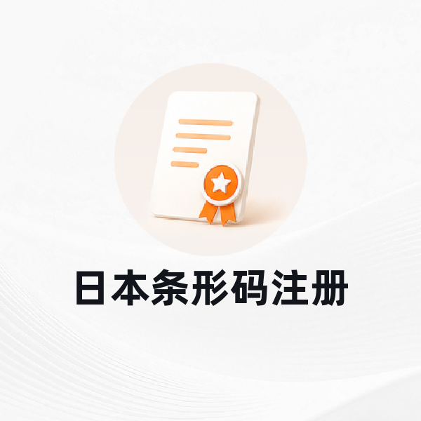 日本公司条形码