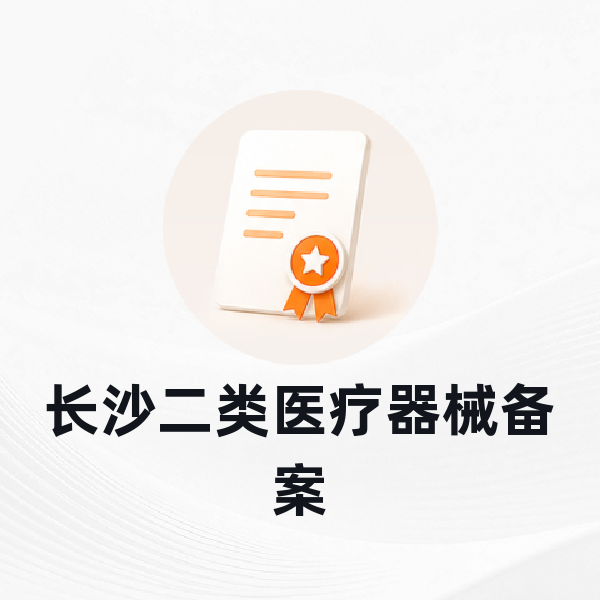 长沙二类医疗器械备案