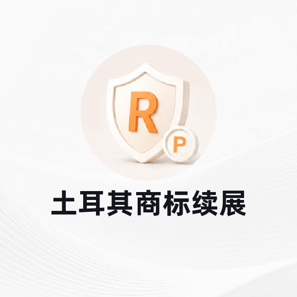 土耳其商标续展