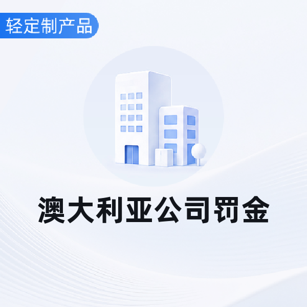 澳大利亚公司罚金