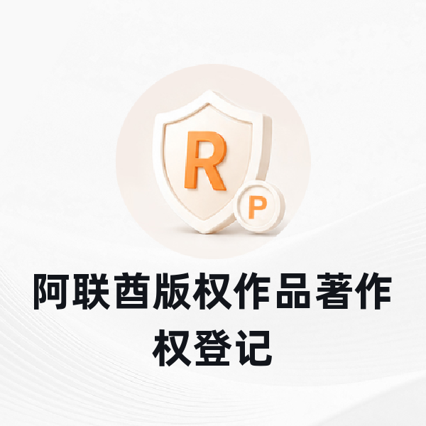 阿联酋版权作品著作权登记