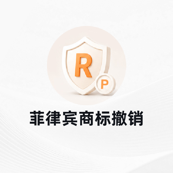 菲律宾商标撤销