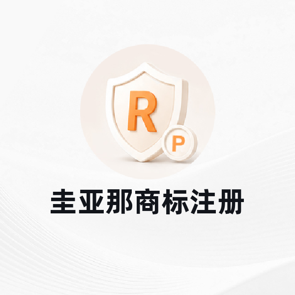 圭亚那商标注册