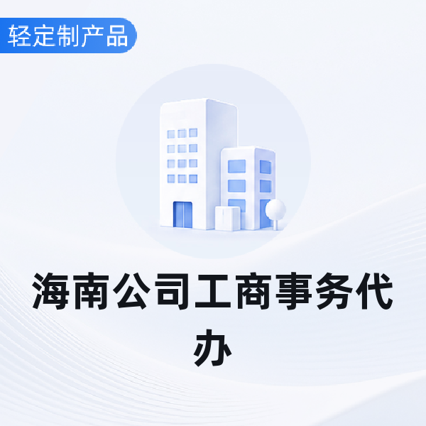 海南公司工商事务代办