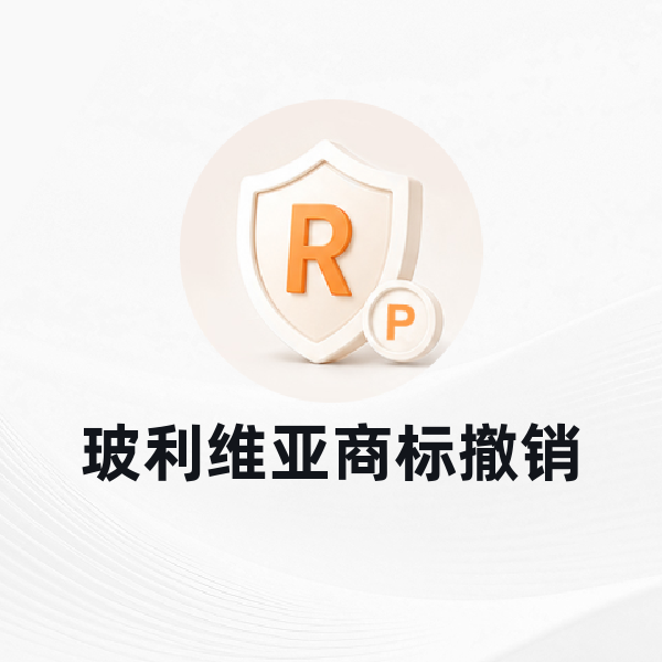 玻利维亚商标撤销