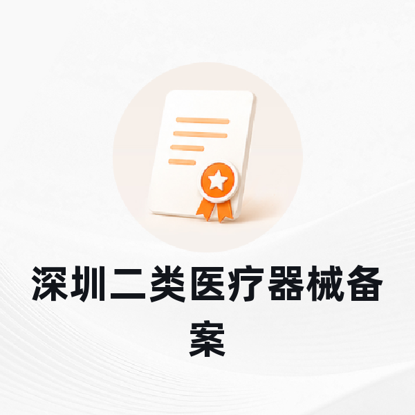 深圳二类医疗器械备案