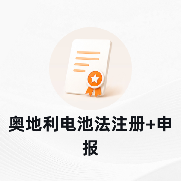 奥地利电池法注册+申报