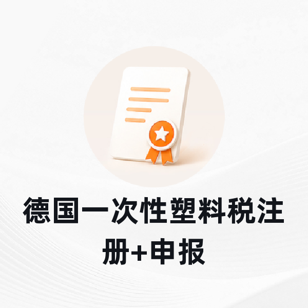 德国一次性塑料税注册+申报