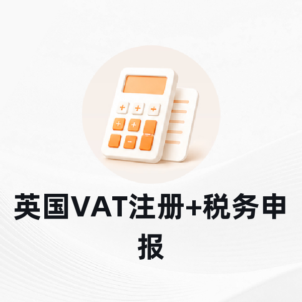 英国VAT注册+税务申报