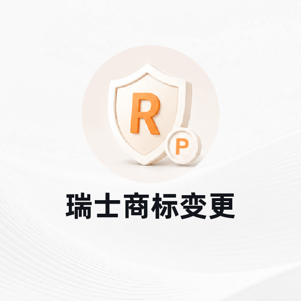 瑞士商标变更