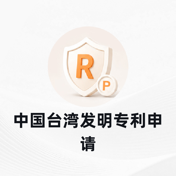中国台湾发明专利申请