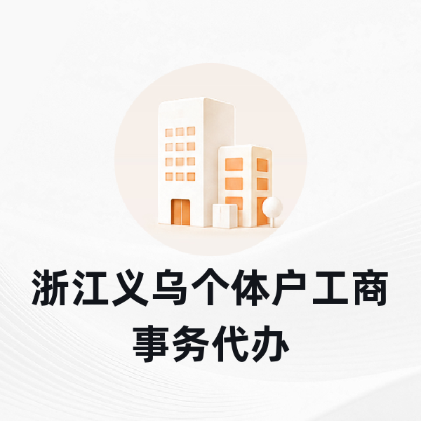 浙江义乌个体户工商事务代办