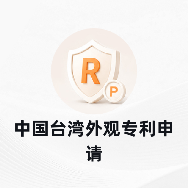 中国台湾外观专利申请