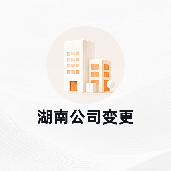 湖南公司变更