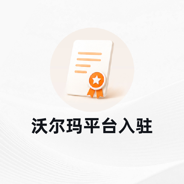 沃尔玛平台入驻